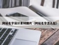 丽水网站名字设计素材图片（网站名字怎么起）