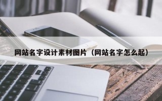 丽水网站名字设计素材图片（网站名字怎么起）